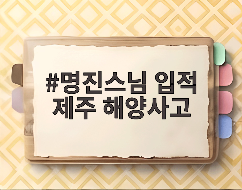 명진스님 입적 제주 해양사고