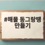 해물 동그랑땡 만들기