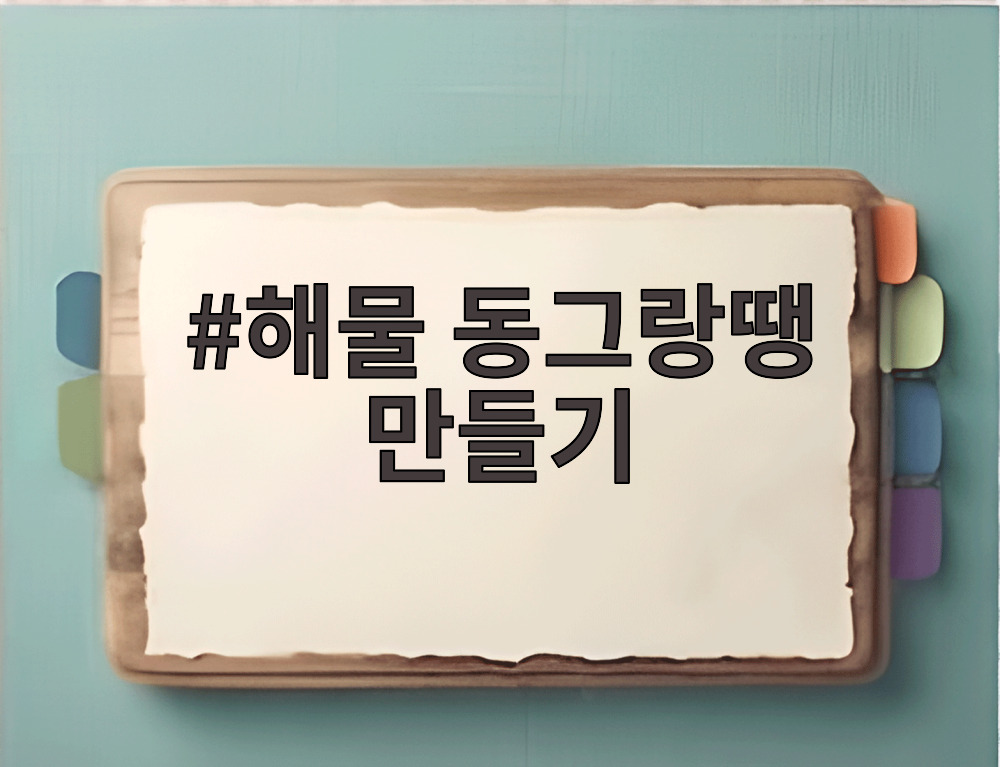 해물 동그랑땡 만들기