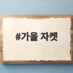 가을 자켓