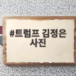 트럼프 김정은 사진 공개 의미와 향후 북미 정상회담 전망 트럼프 김정은 사진