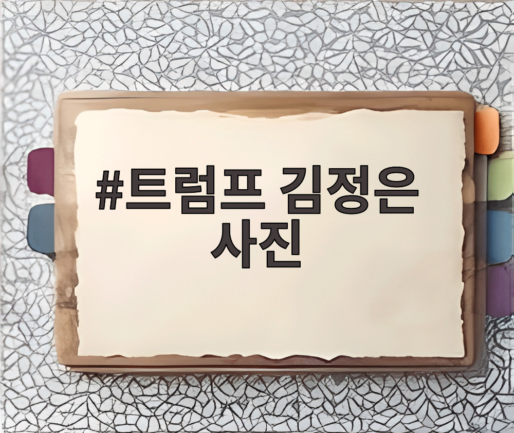 트럼프 김정은 사진