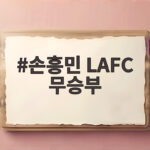 손흥민 LAFC 무승부