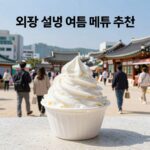 의왕 설빙 여름 빙수 맛집 추천 의왕 설빙 여름 빙수 메뉴 추천