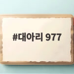 대아리 977