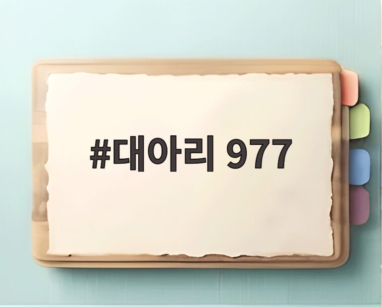 대아리 977