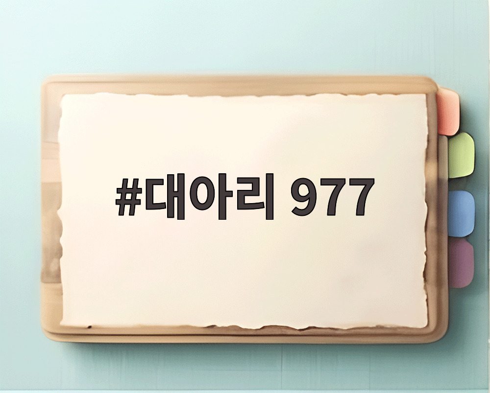 대아리 977