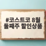 코스트코 8월 둘째주 할인상품 코스트코 8월 둘째주 할인상품