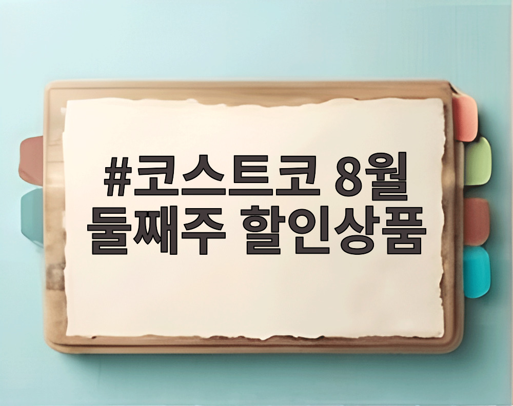 코스트코 8월 둘째주 할인상품