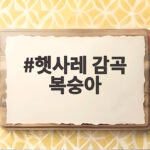 햇사레 감곡 복숭아 여름 별미 햇사레 감곡 복숭아