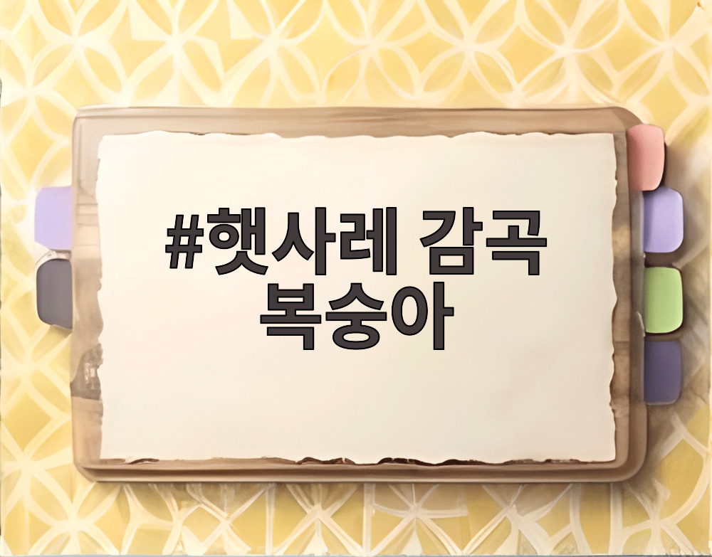 햇사레 감곡 복숭아