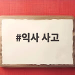여름철 익사 사고 예방 필수 안전수칙 익사 사고