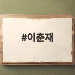 이춘재