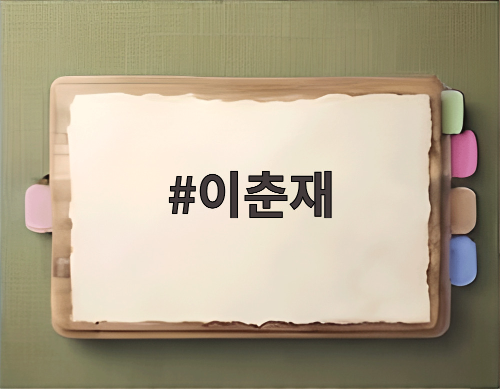 이춘재