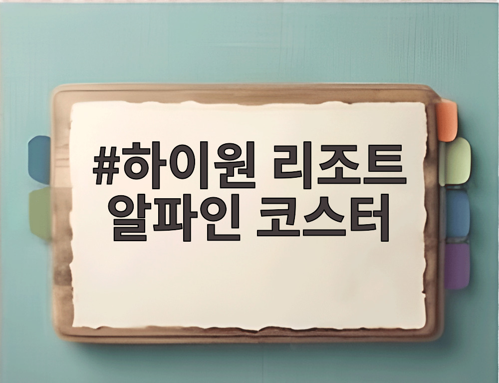 하이원 리조트 알파인 코스터