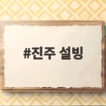 진주 설빙 추천 메뉴와 방문 후기 진주 설빙