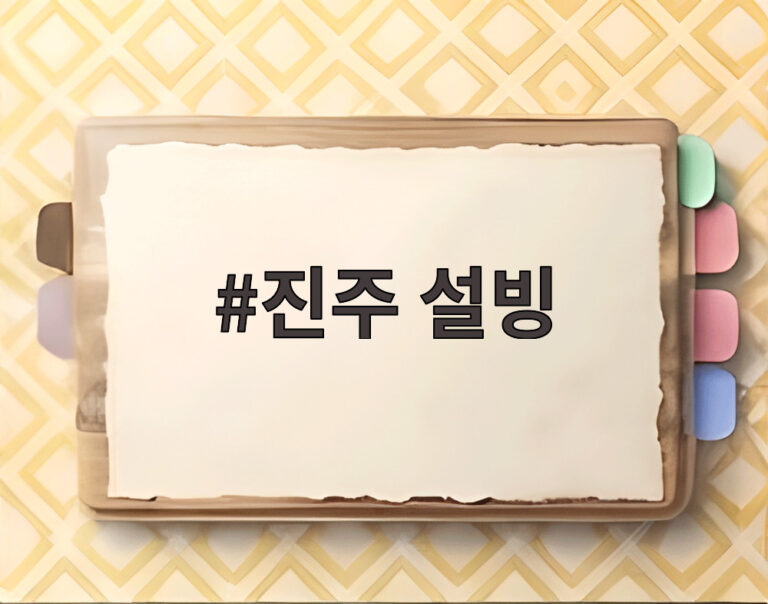 진주 설빙