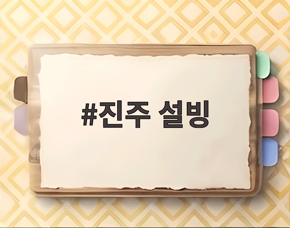 진주 설빙