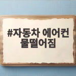 여름철 자동차 에어컨 물떨어짐 원인과 대처법 자동차 에어컨 물떨어짐