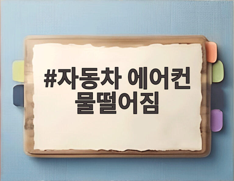 자동차 에어컨 물떨어짐