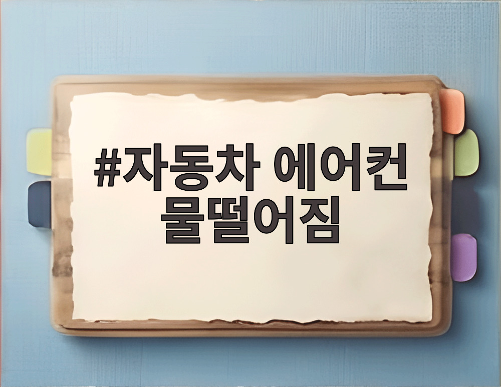 자동차 에어컨 물떨어짐