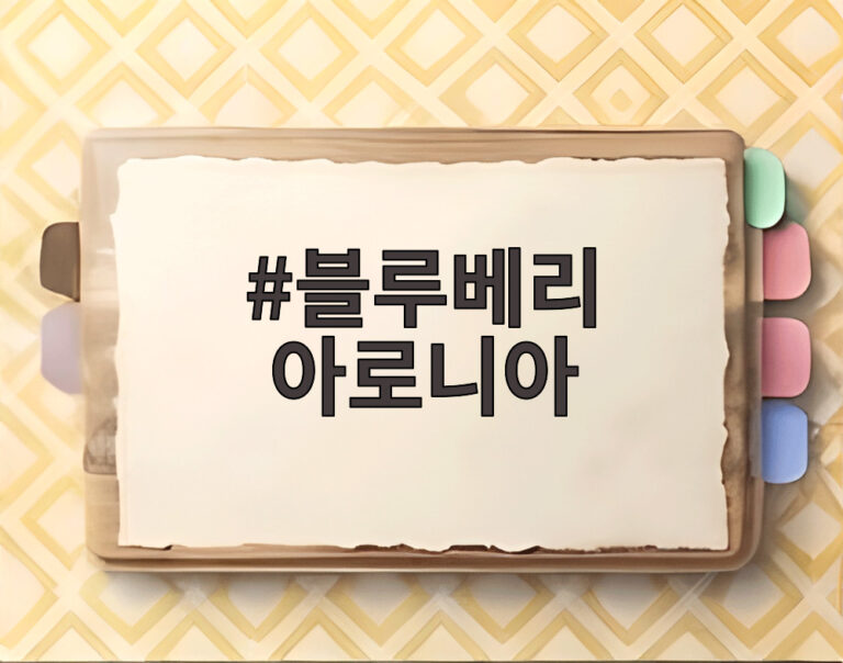 블루베리 아로니아