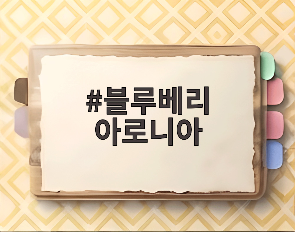 블루베리 아로니아