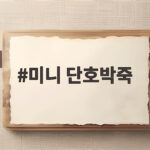 미니 단호박죽
