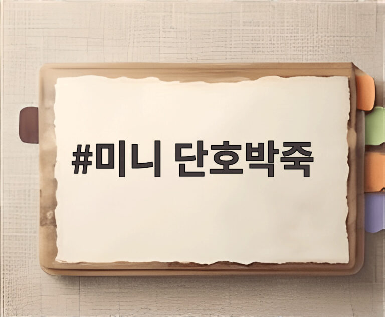 미니 단호박죽