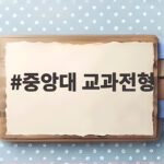 중앙대 교과전형