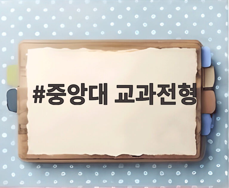 중앙대 교과전형