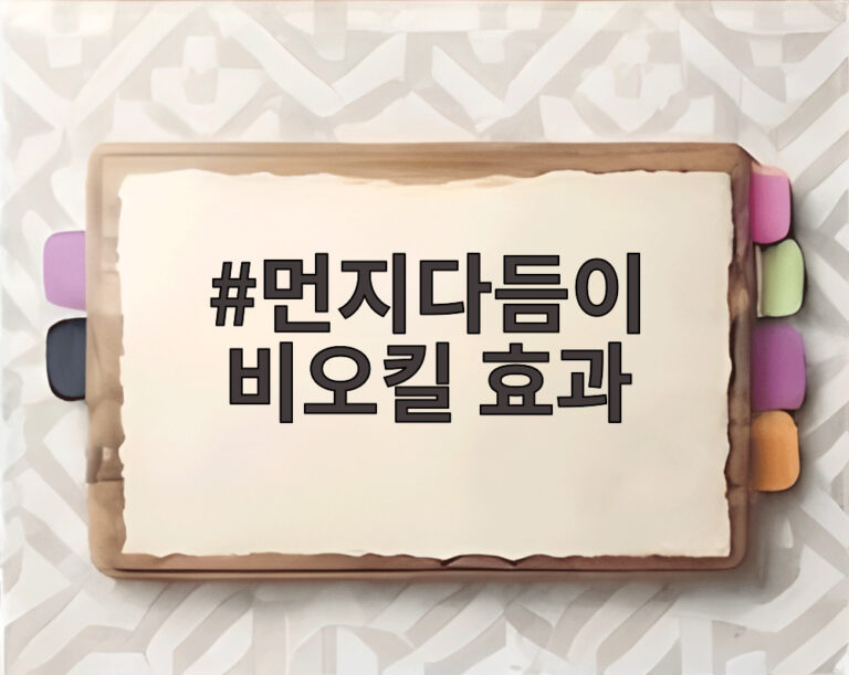 먼지다듬이 비오킬 효과