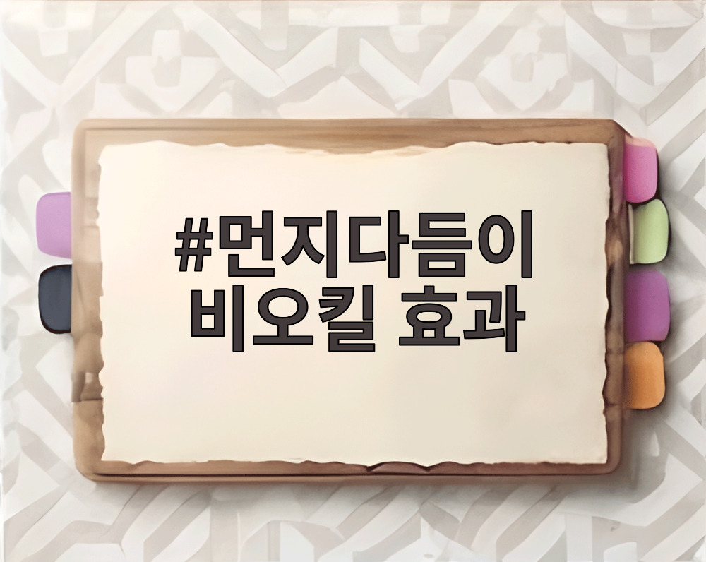 먼지다듬이 비오킬 효과