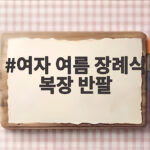 여자 여름 장례식 반팔 복장 예절 여자 여름 장례식 복장 반팔
