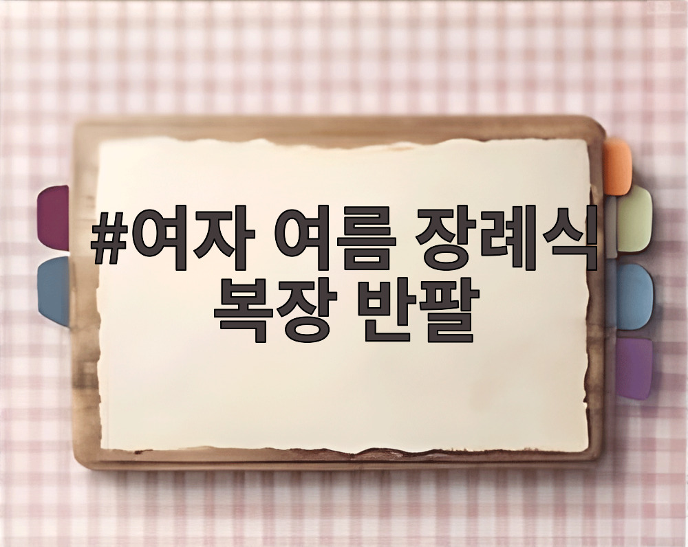 여자 여름 장례식 복장 반팔