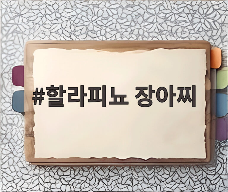 할라피뇨 장아찌