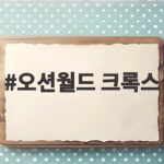 오션월드 크록스