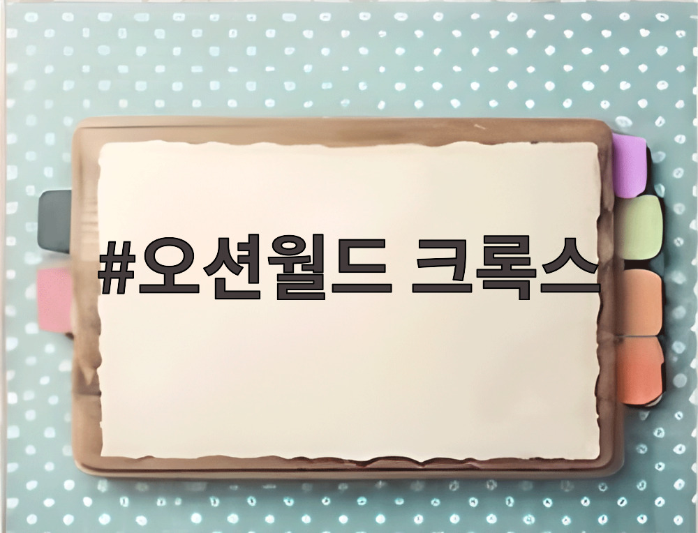 오션월드 크록스