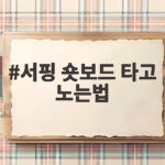 서핑 숏보드 타고 노는법 초보 실전 서핑 숏보드 타고 노는법