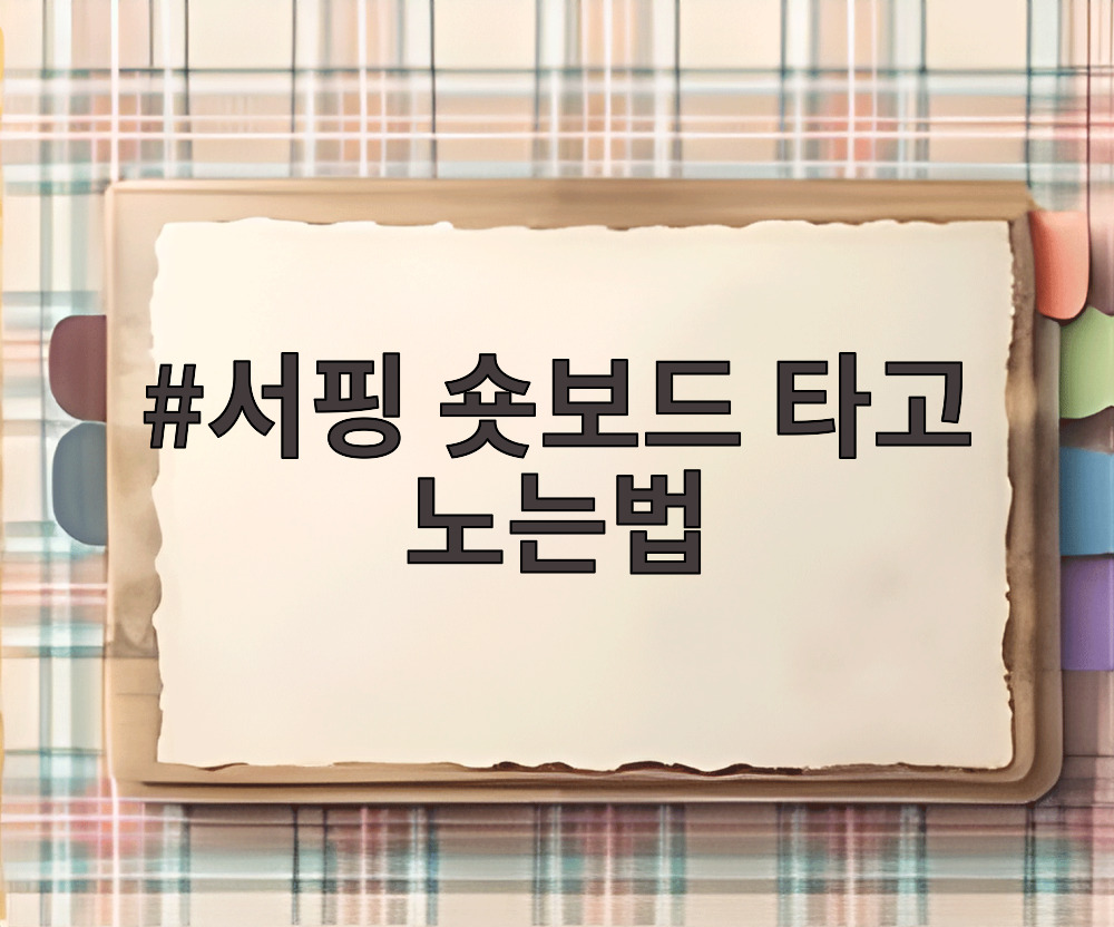 서핑 숏보드 타고 노는법