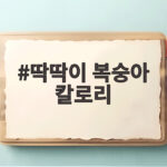 딱딱이 복숭아 칼로리