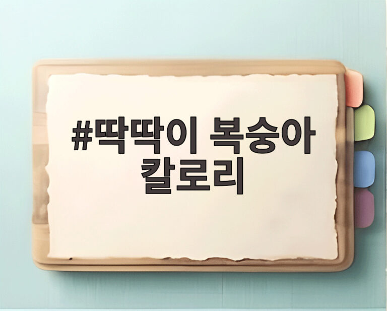 딱딱이 복숭아 칼로리