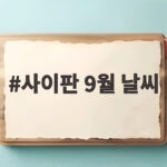사이판 9월 날씨와 옷차림 준비물 사이판 9월 날씨