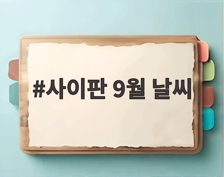 사이판 9월 날씨