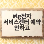 lg전자 서비스센터 예약 안하고