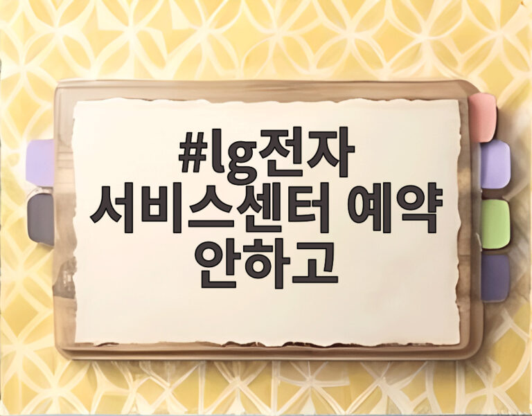 lg전자 서비스센터 예약 안하고
