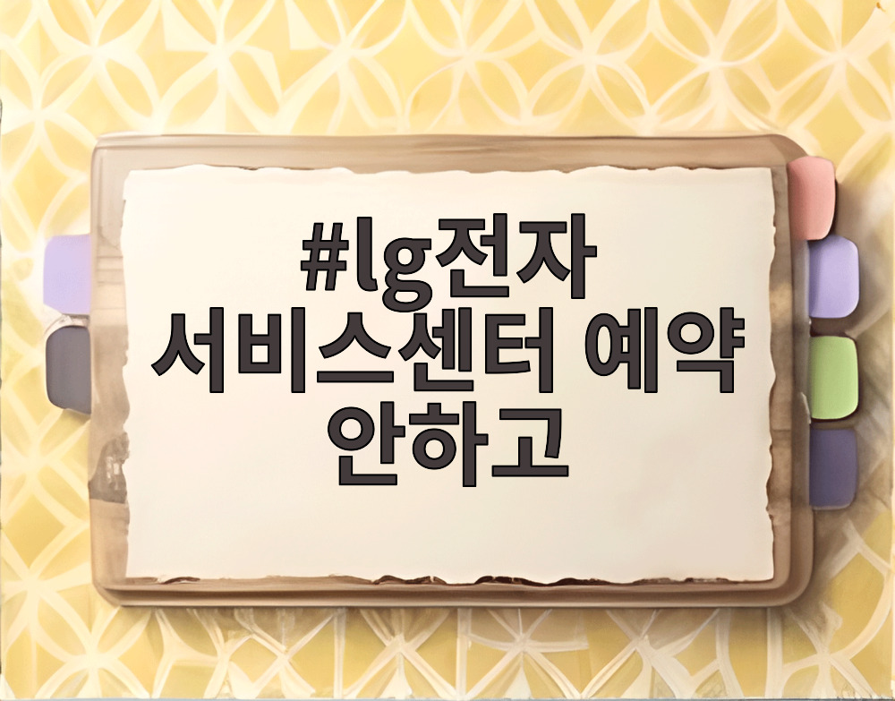 lg전자 서비스센터 예약 안하고
