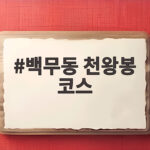 백무동 천왕봉 코스