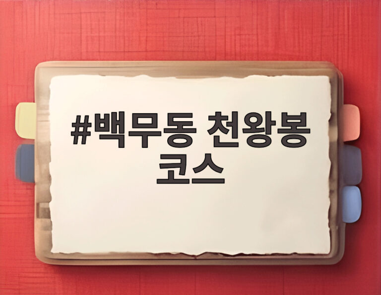백무동 천왕봉 코스