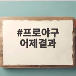 프로야구 어제결과